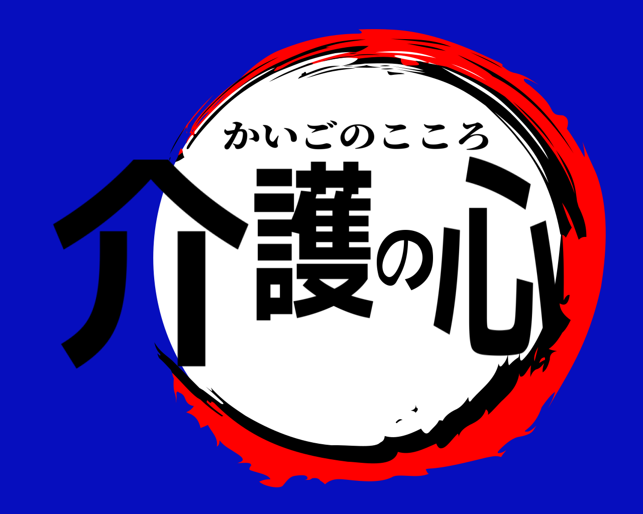 介護の心 かいごのこころ