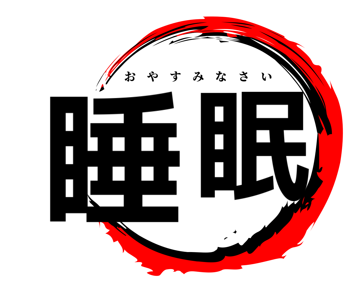 睡 眠 おやすみなさい