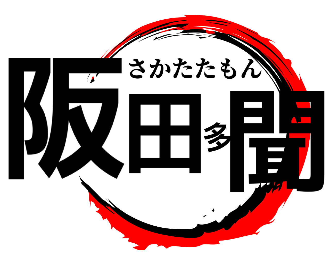 阪田多聞 さかたたもん
