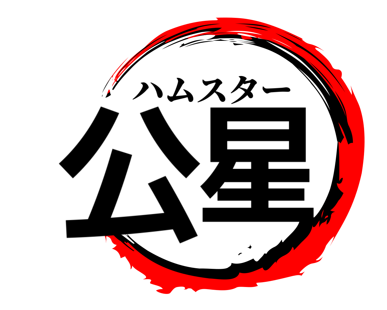 公星 ハムスター