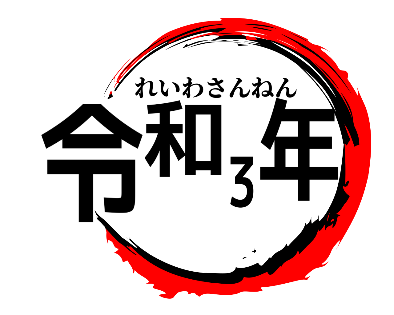 令和３年 れいわさんねん