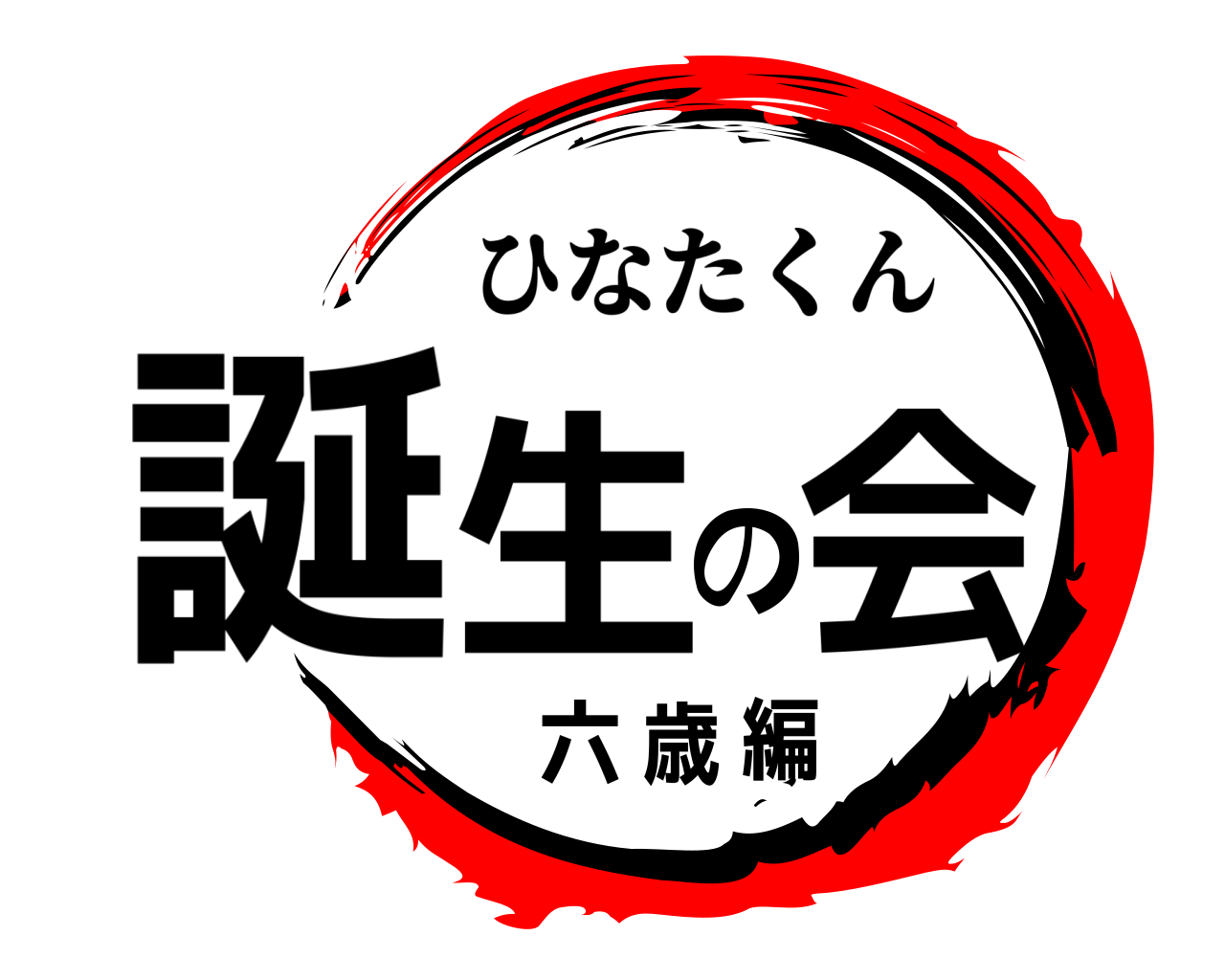 誕生の会六歳編 ひなたくん