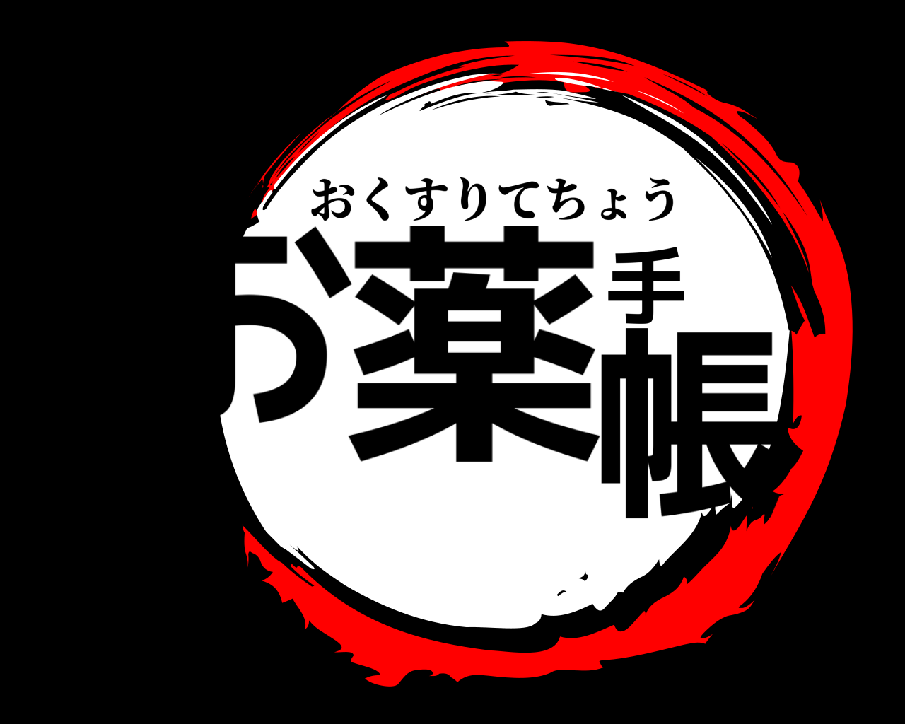 お薬手帳 おくすりてちょう
