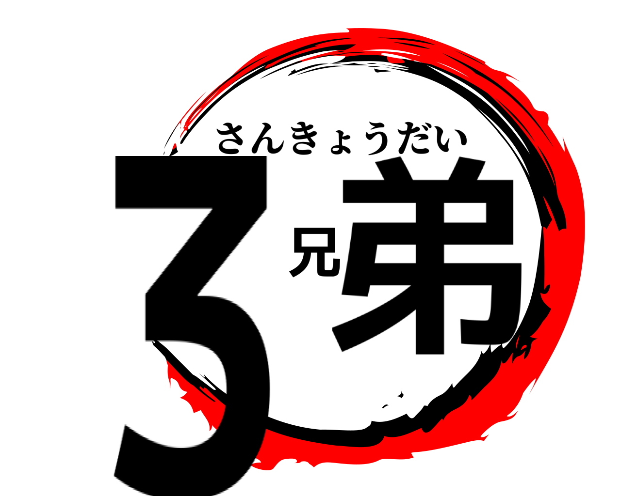 ３兄弟 さんきょうだい