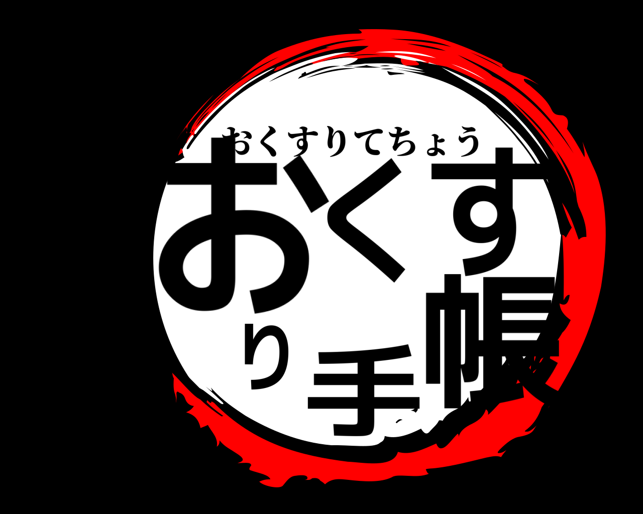 おくすり手帳 おくすりてちょう