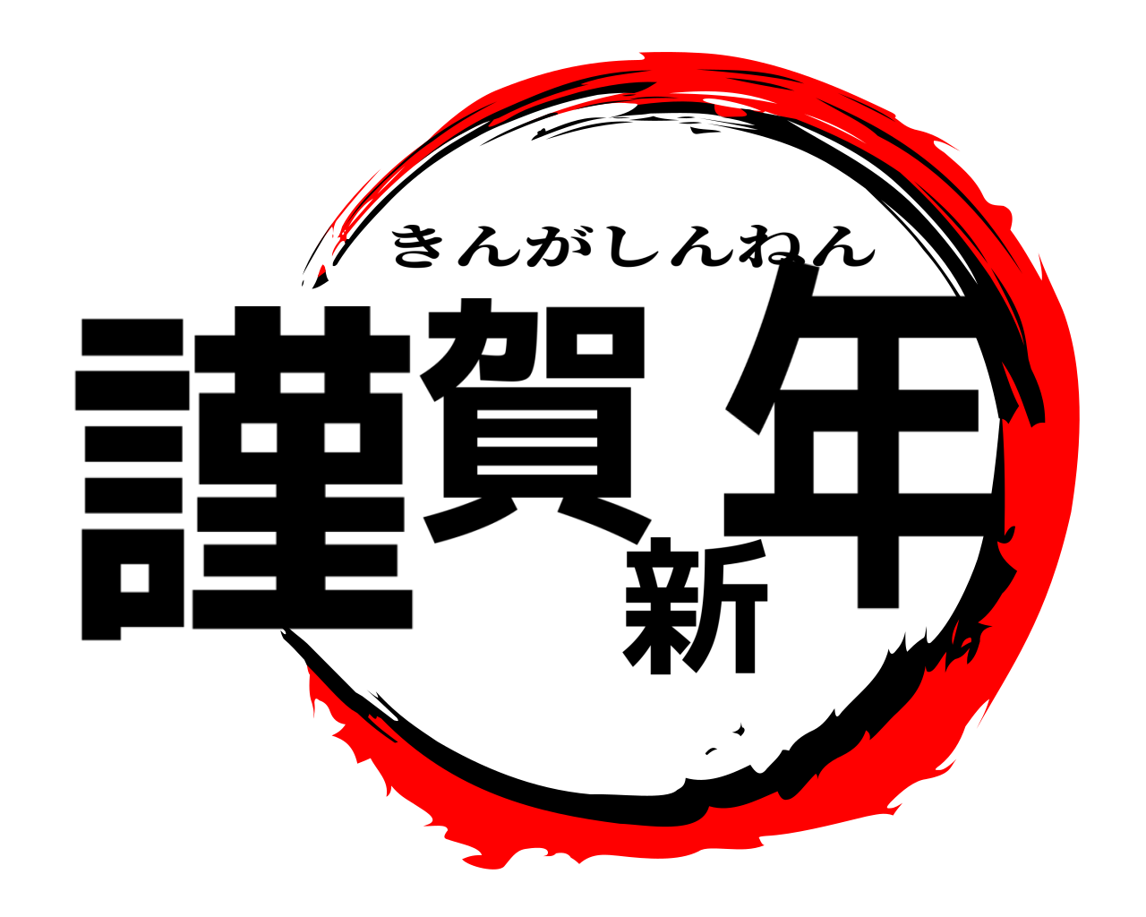 謹賀新年 きんがしんねん