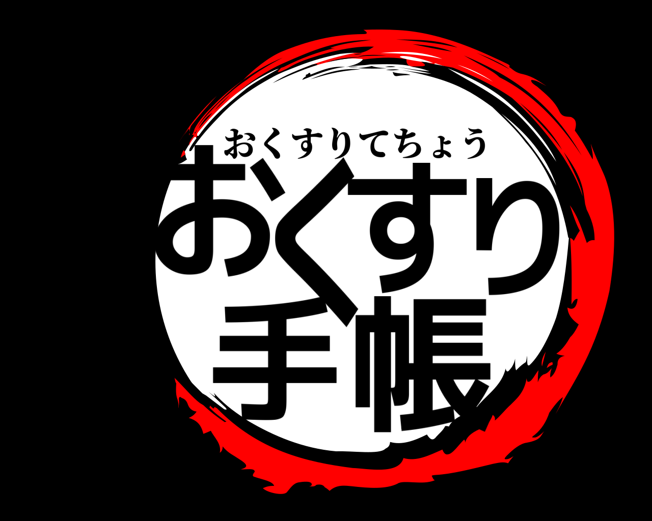 おくすり手帳 おくすりてちょう