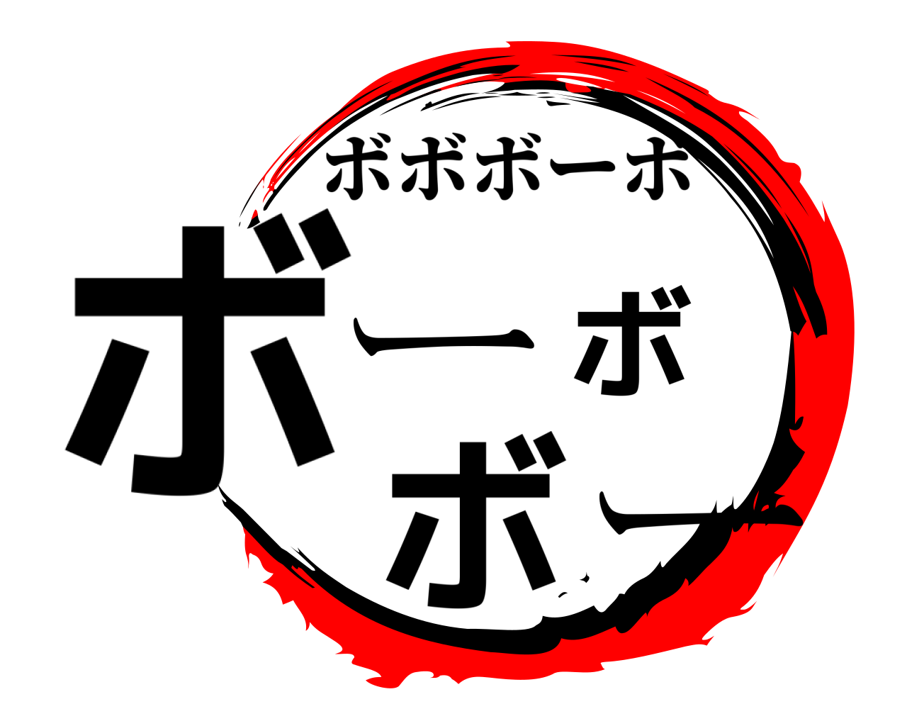 ボーボボー ボボボーボ