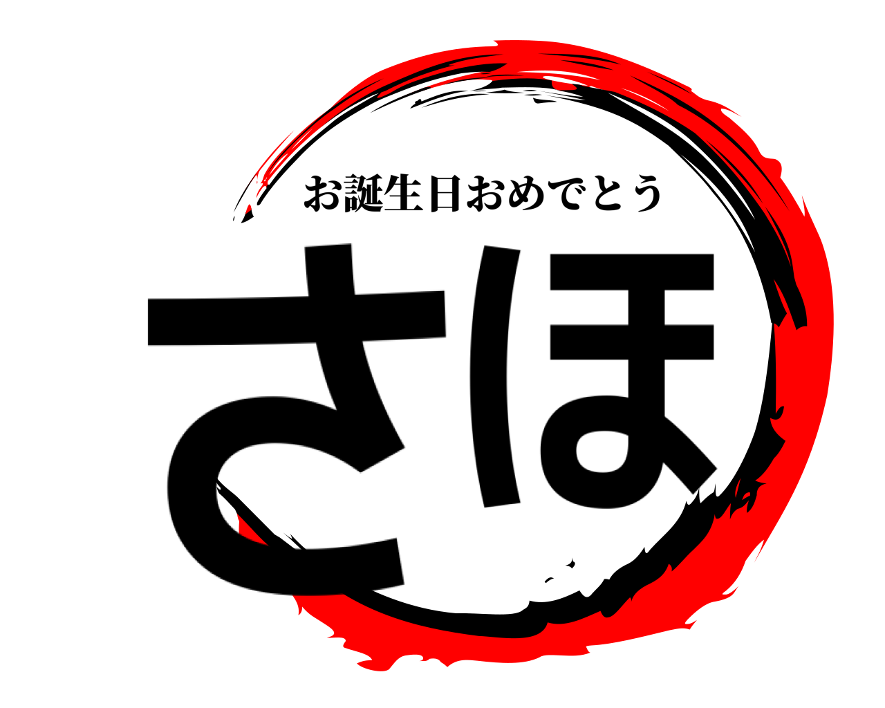 さほ お誕生日おめでとう