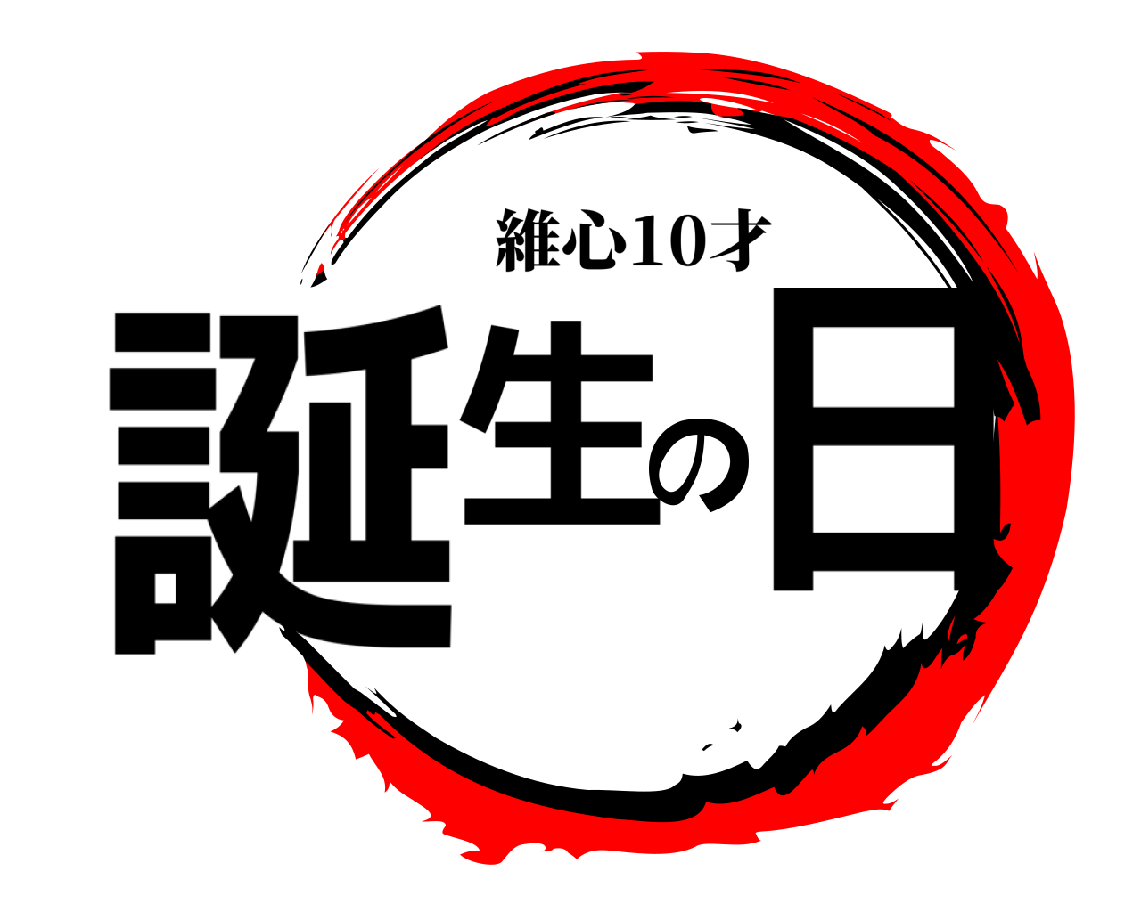 誕生の日 維心10才