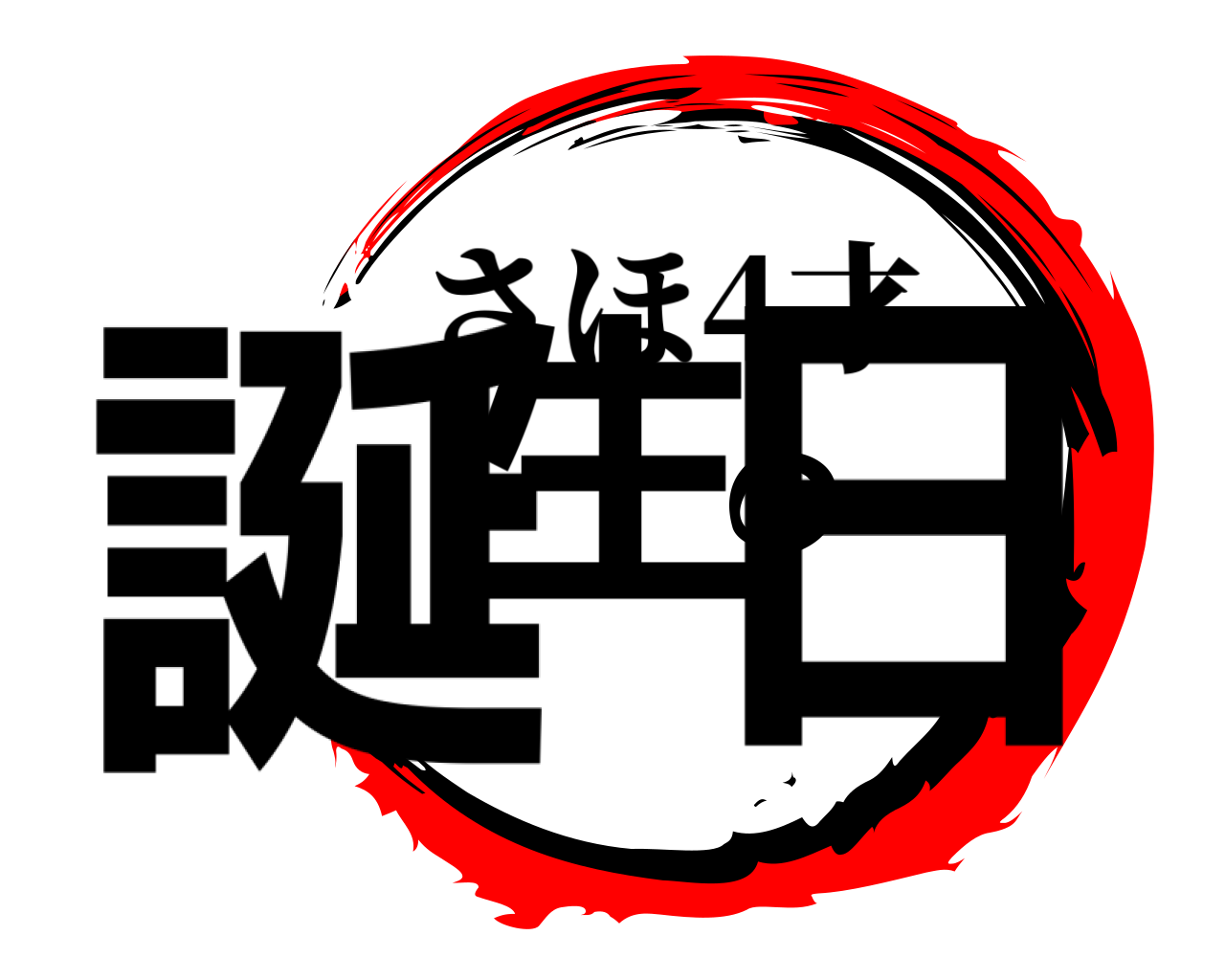 誕生の日 さほ4才