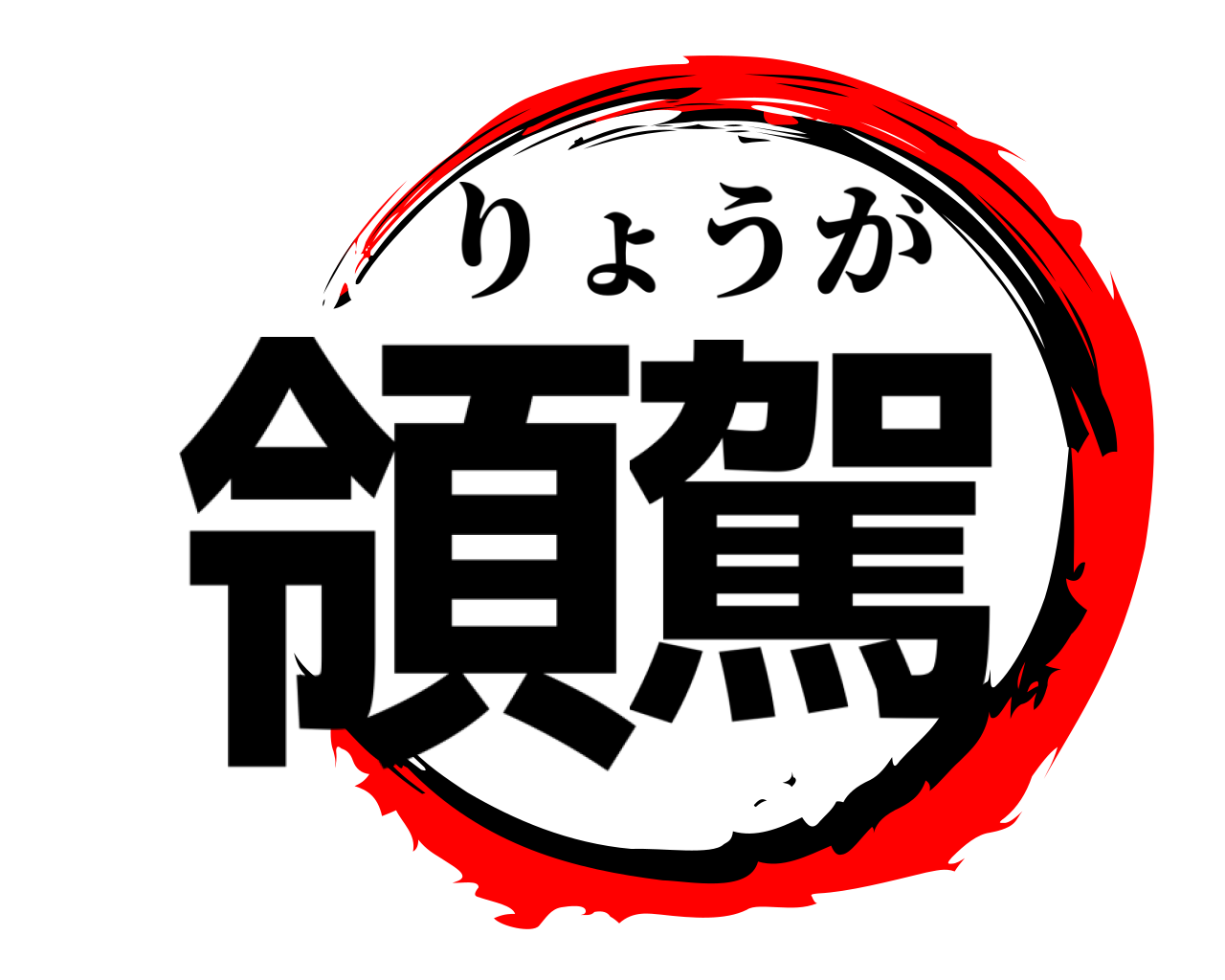 領駕 りょうが