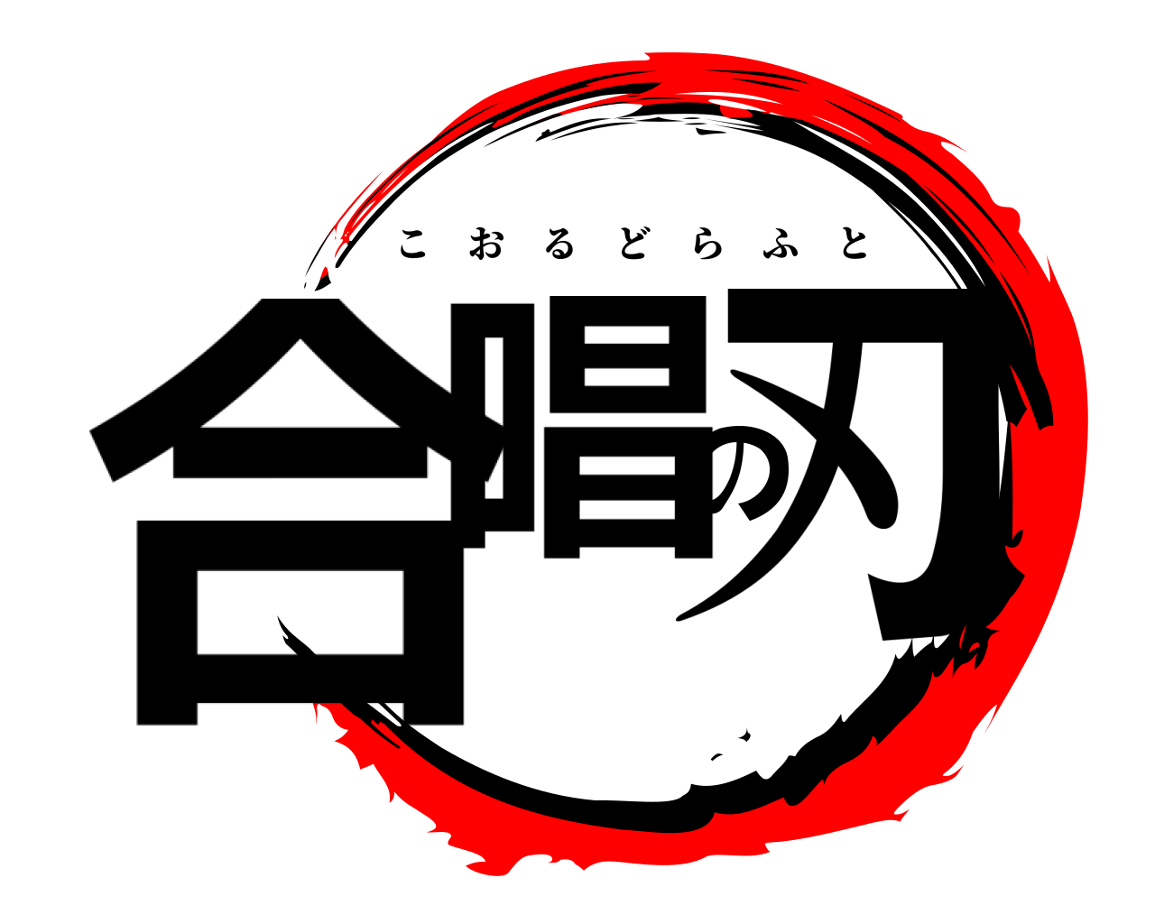 合唱の刃 こおるどらふと