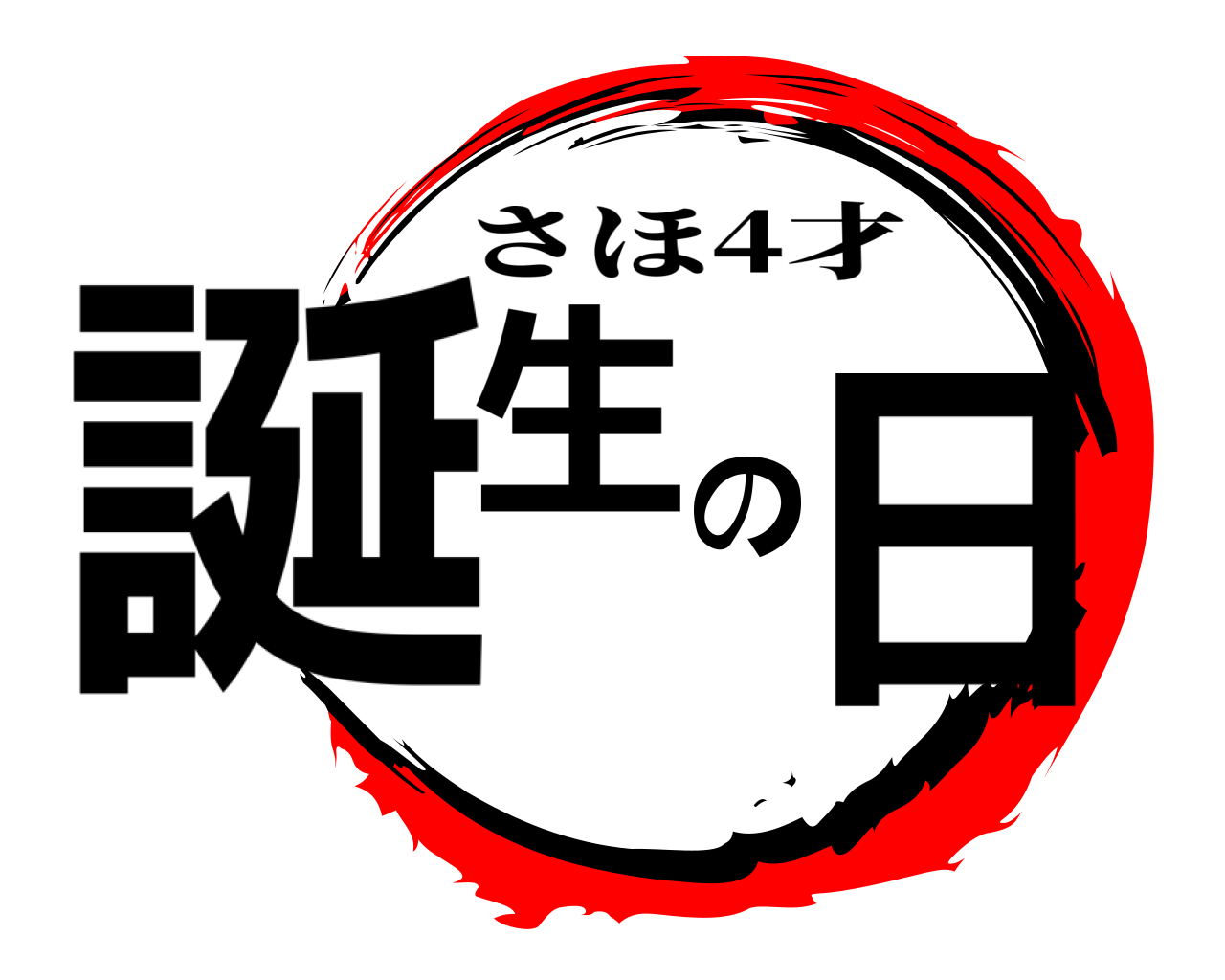 誕生の日 さほ4才