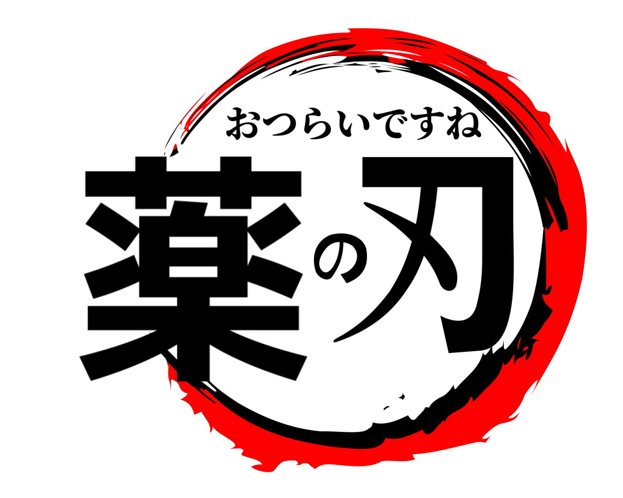 薬の刃 おつらいですね