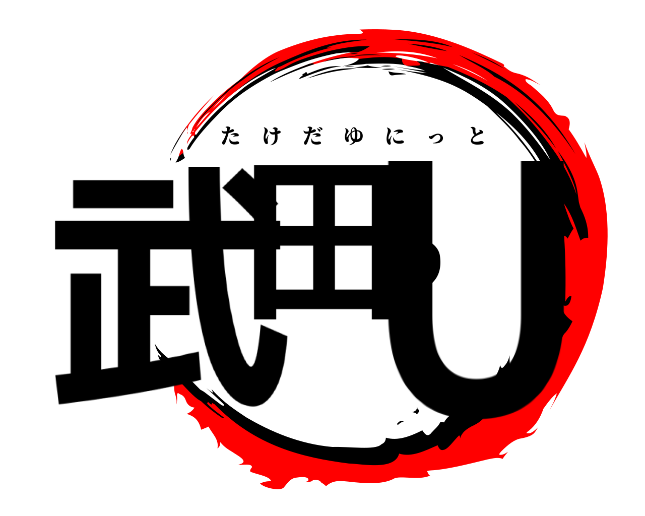武田のU たけだゆにっと