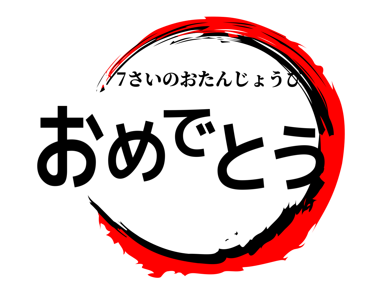 おめでとう 7さいのおたんじょうび