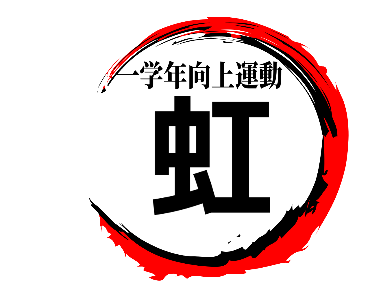虹 一学年向上運動