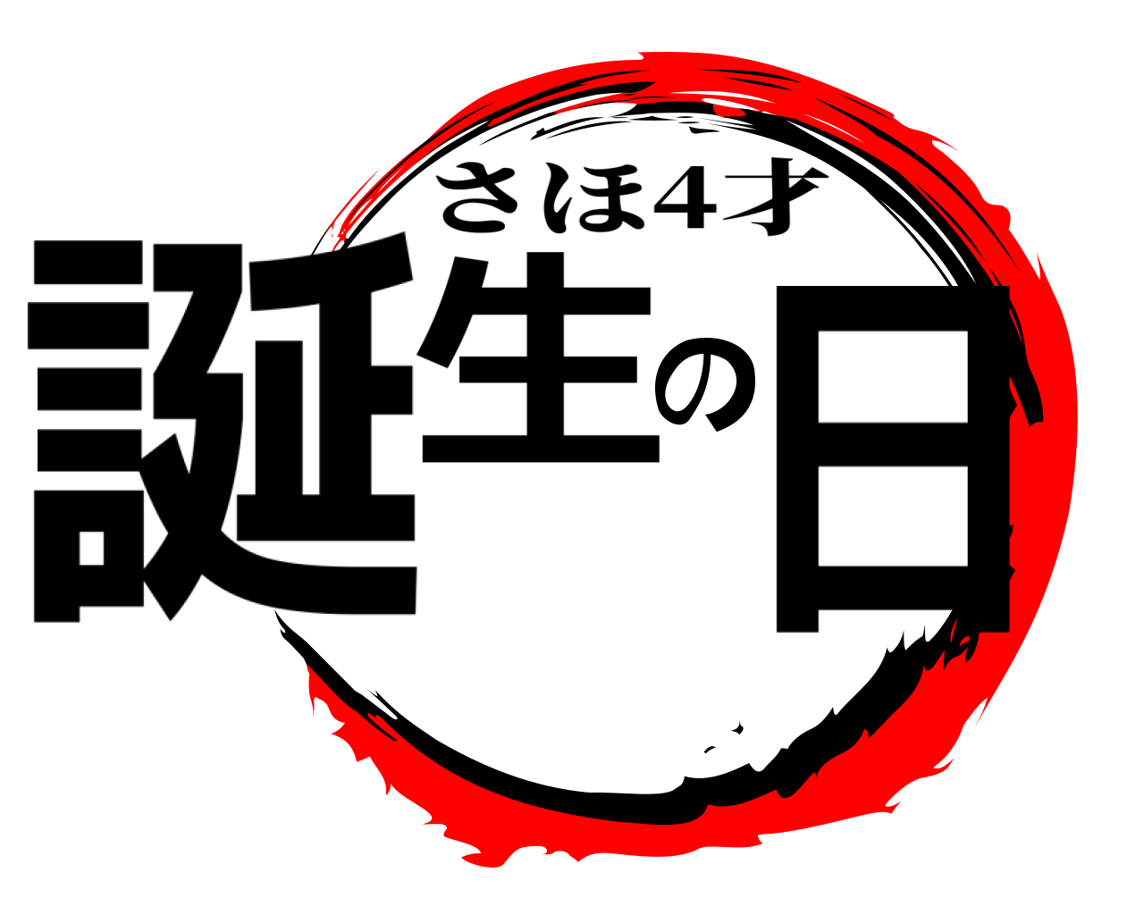 誕生の日 さほ4才