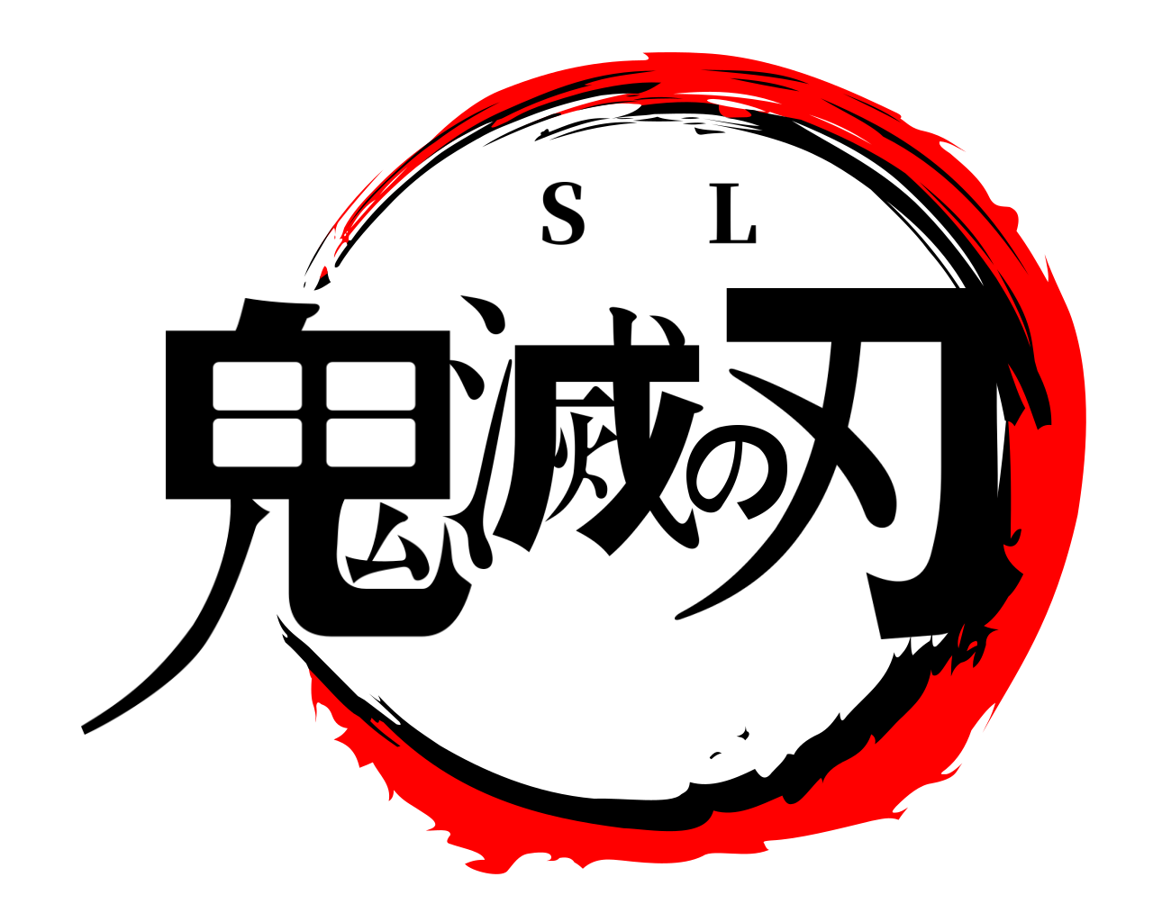 鬼滅の刃 S      L