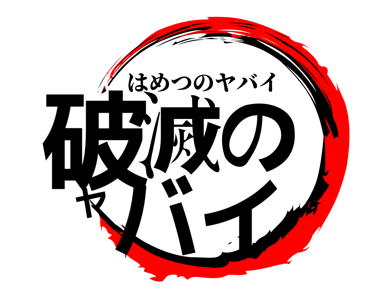 破滅のヤバイ はめつのヤバイ
