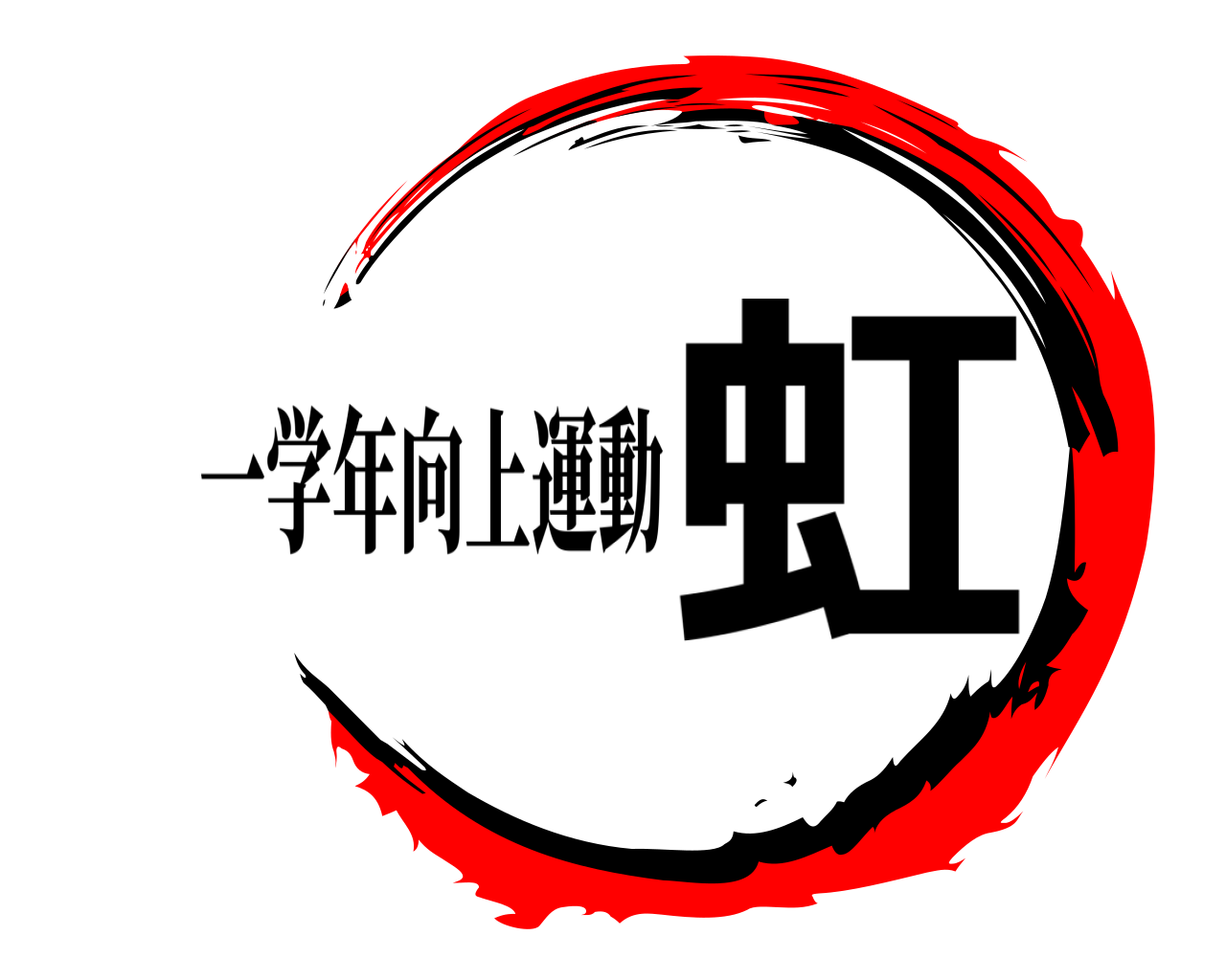 虹 一学年向上運動