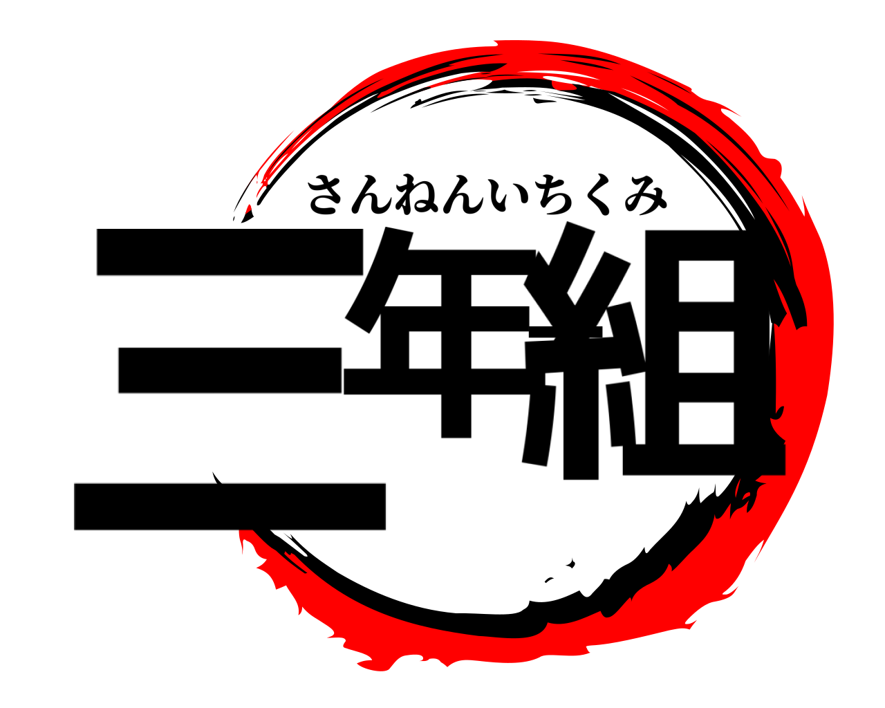 三年一組 さんねんいちくみ