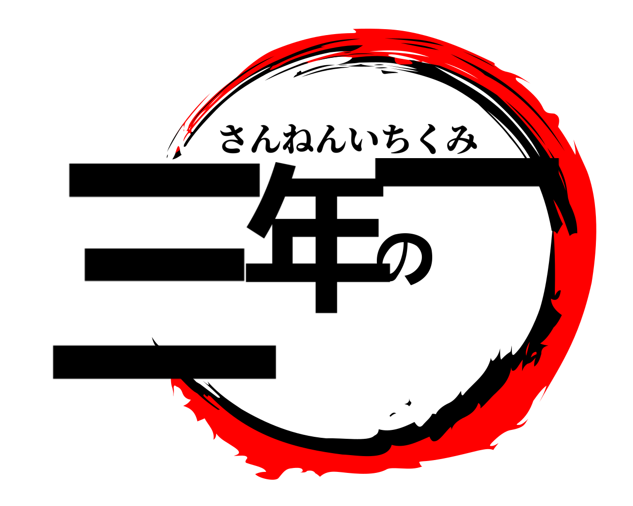 三年の一 さんねんいちくみ
