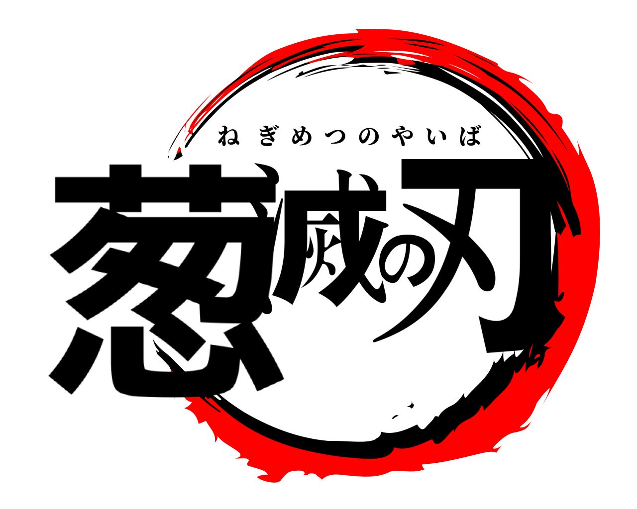 鬼滅の刃ロゴジェネレーター 作成結果