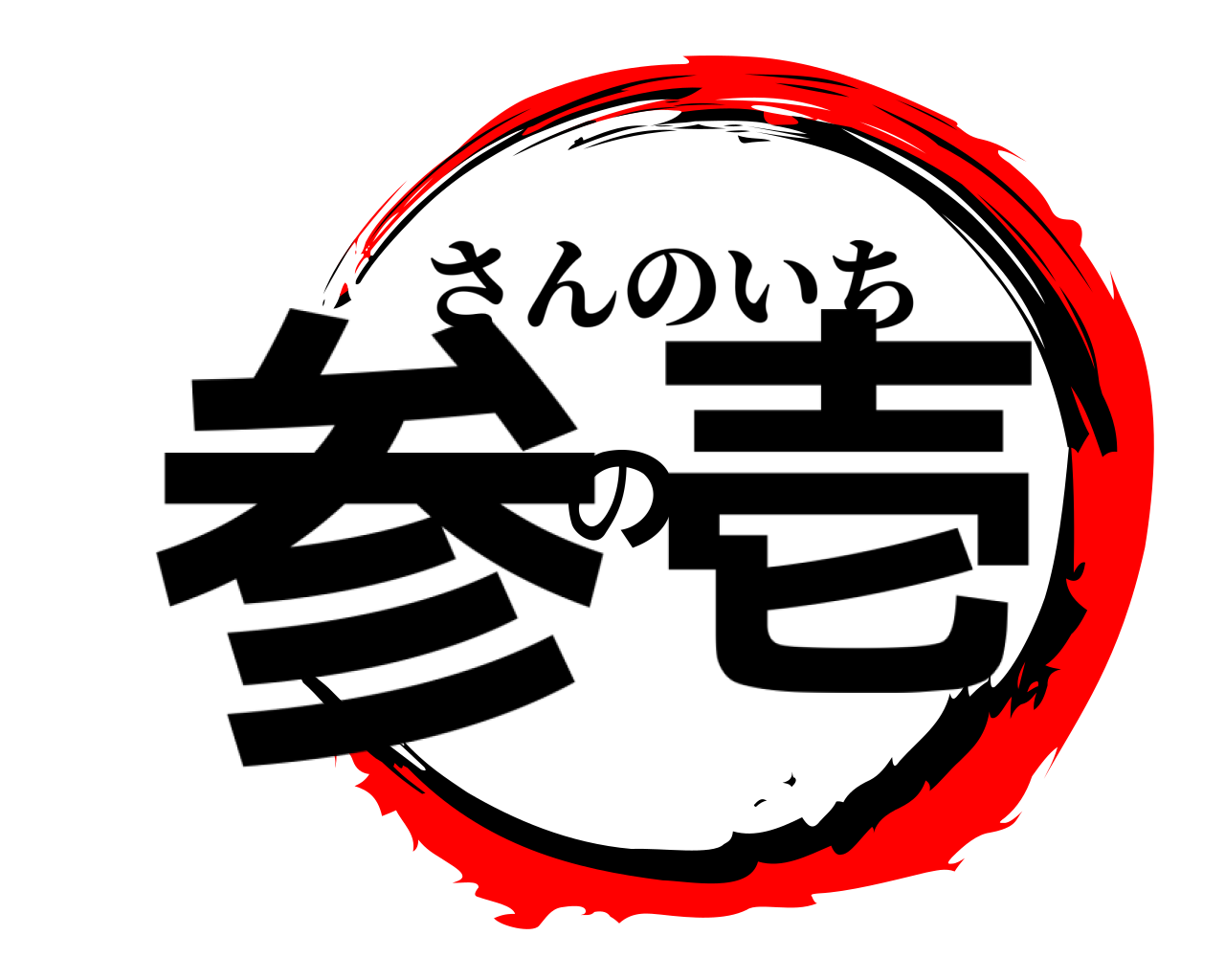 参の壱 さんのいち