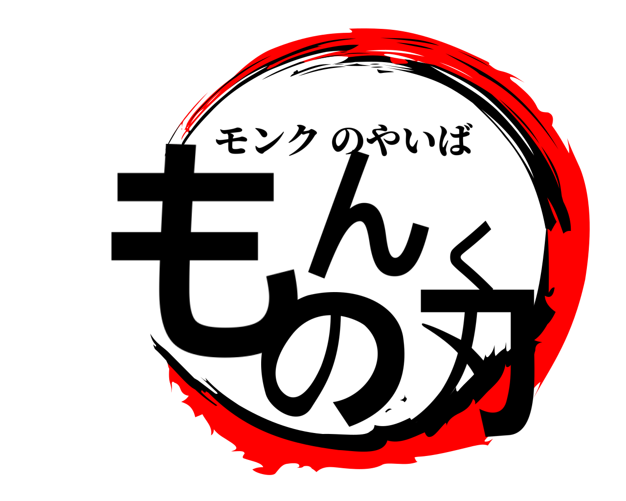 もんくの刃 モンクのやいば