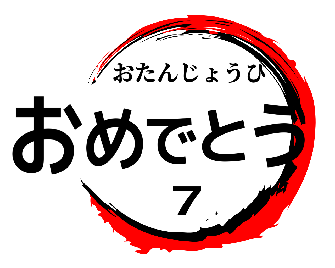 おめでとう7 おたんじょうび