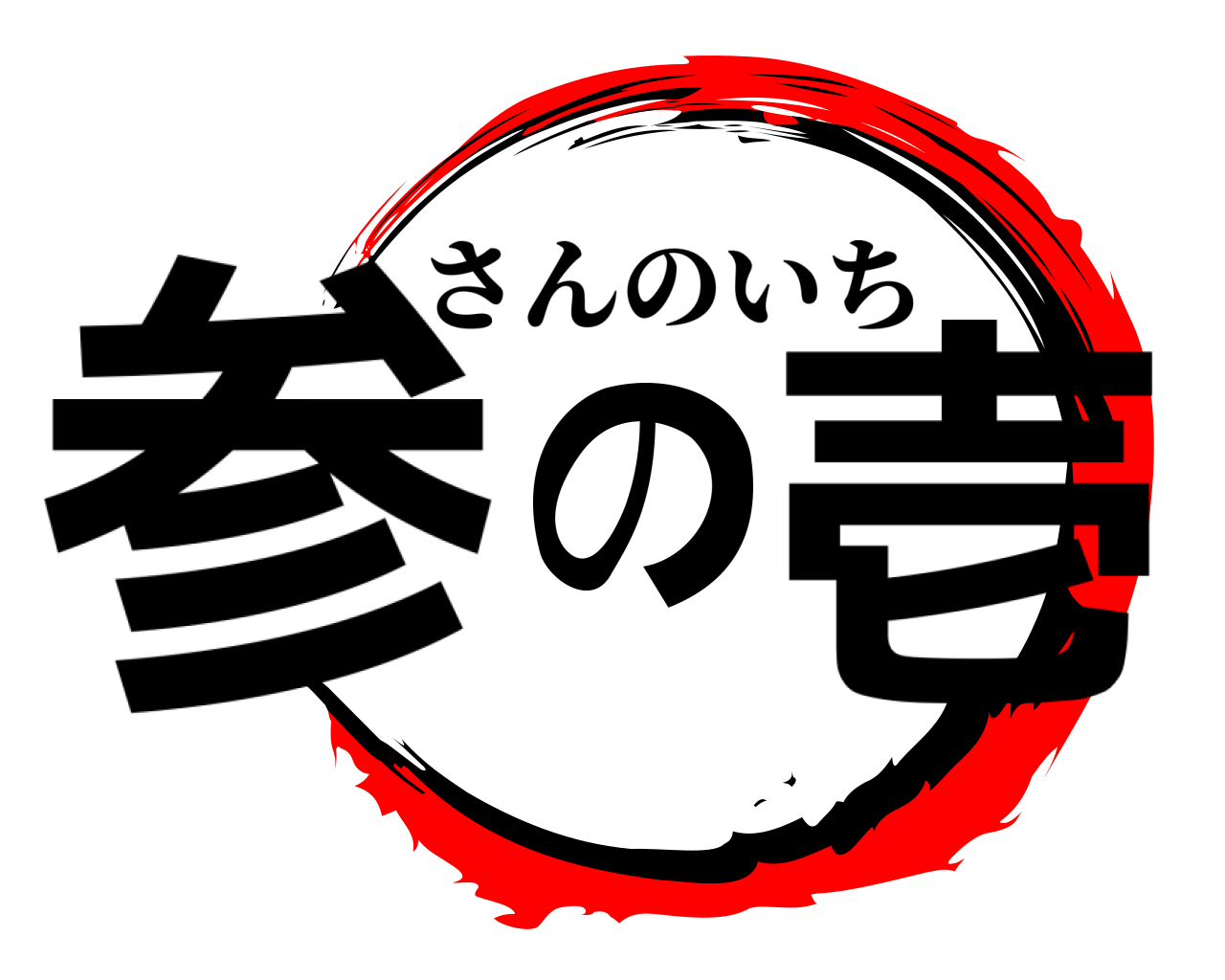 参の壱 さんのいち