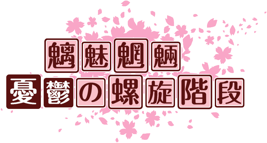 作成ロゴ