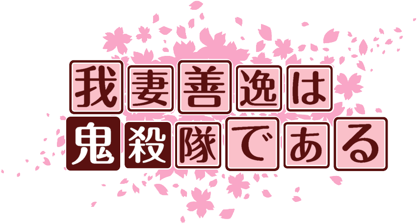 作成ロゴ