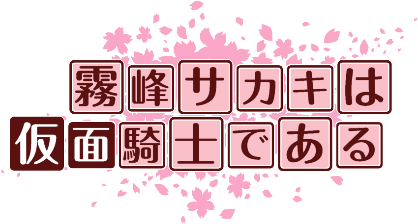 作成ロゴ