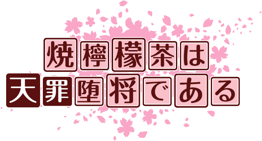 作成ロゴ