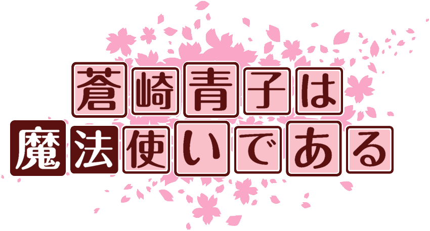 作成ロゴ