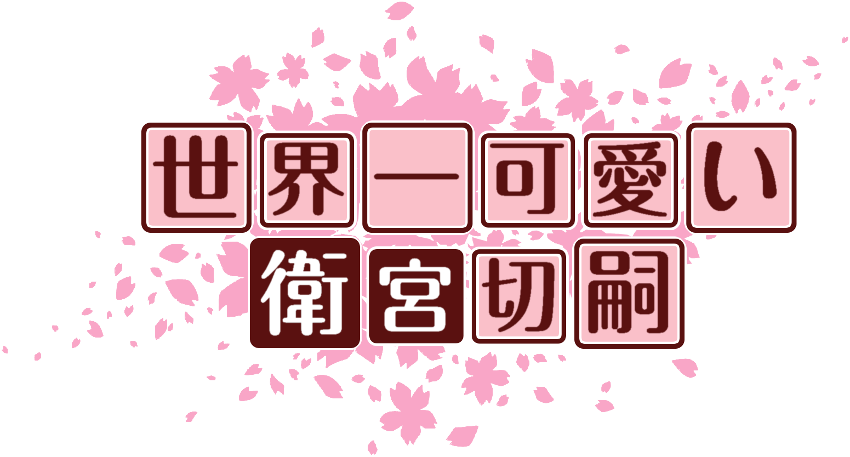 作成ロゴ