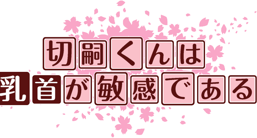 作成ロゴ
