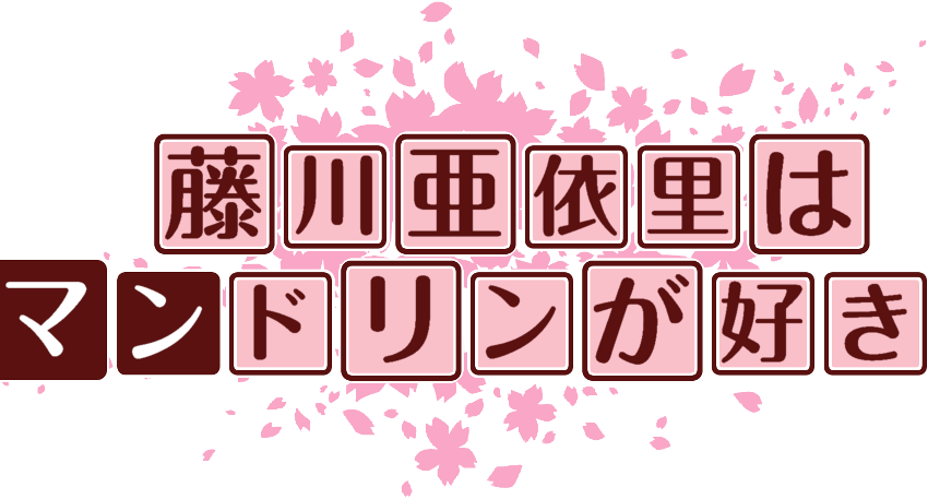 作成ロゴ