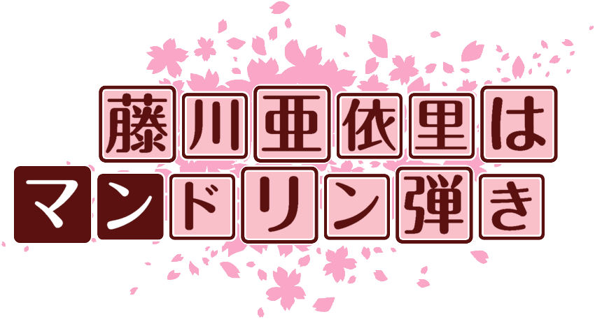 作成ロゴ