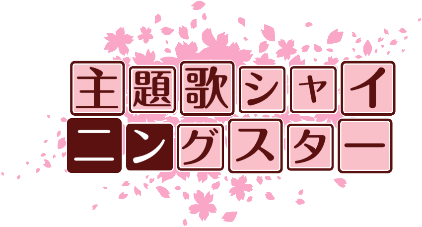 作成ロゴ