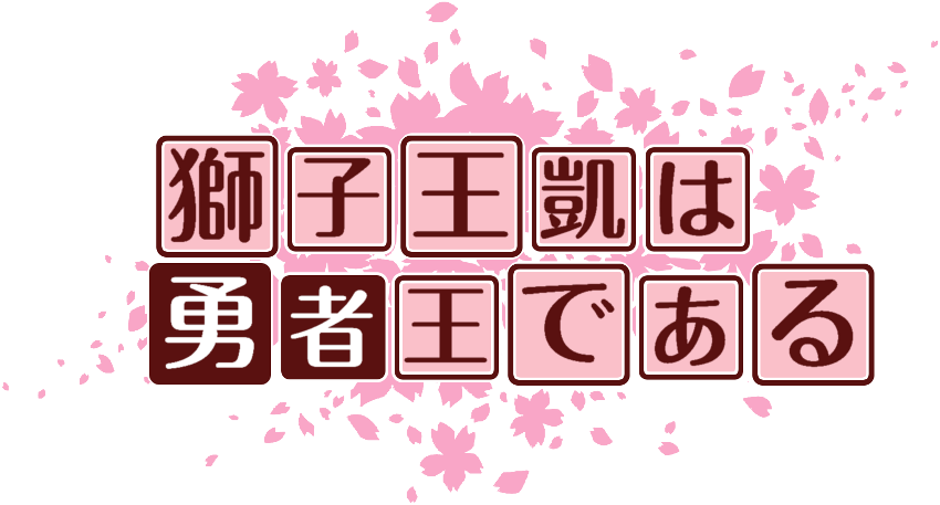 作成ロゴ