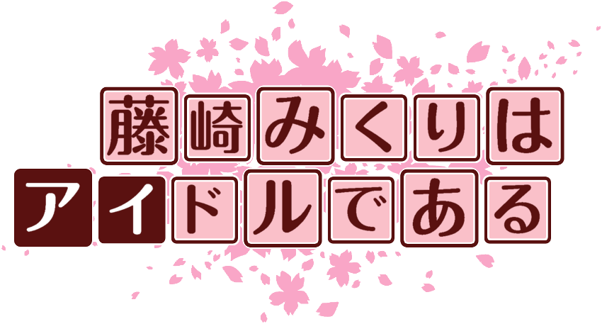 作成ロゴ