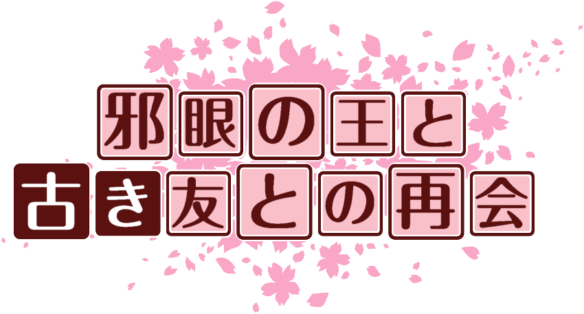 作成ロゴ