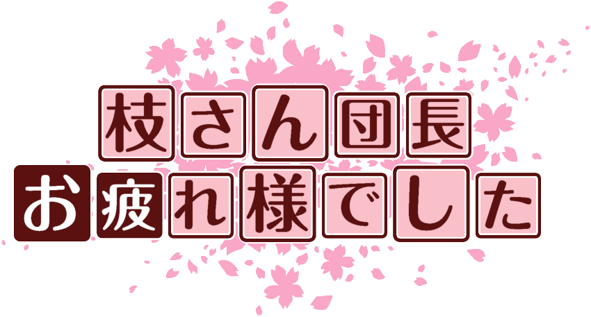 作成ロゴ