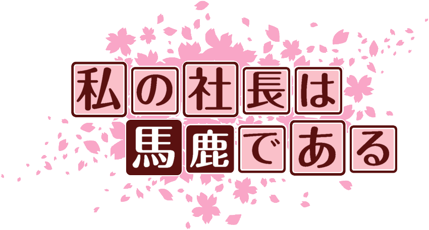作成ロゴ