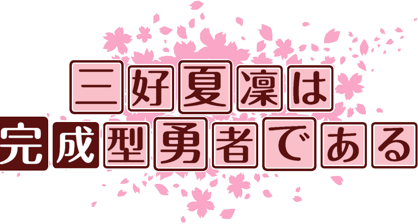 作成ロゴ