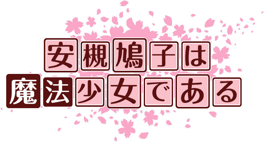 作成ロゴ